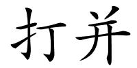 打并的解释