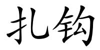 扎钩的解释