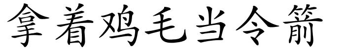 拿着鸡毛当令箭的解释