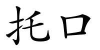 托口的解释