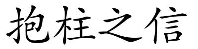 抱柱之信的解释