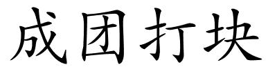 成团打块的解释