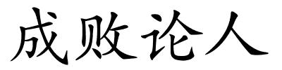 成败论人的解释