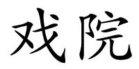 戏院的解释