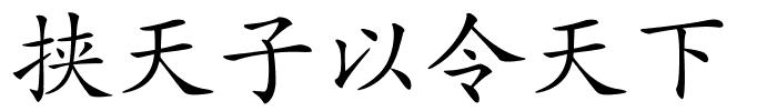 挟天子以令天下的解释