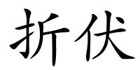 折伏的解释