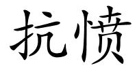 抗愤的解释