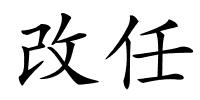 改任的解释