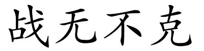 战无不克的解释