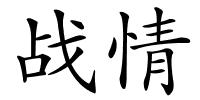 战情的解释