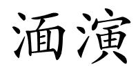 湎演的解释