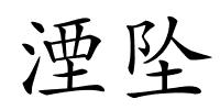 湮坠的解释