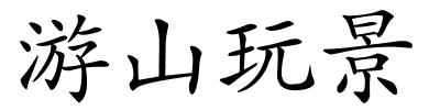 游山玩景的解释