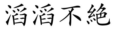 滔滔不絶的解释