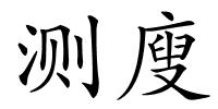 测廋的解释