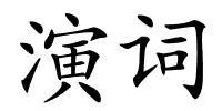 演词的解释