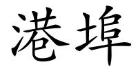 港埠的解释