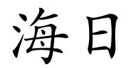 海日的解释