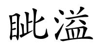 眦溢的解释