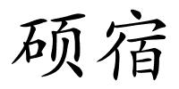 硕宿的解释