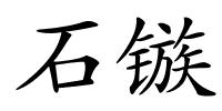 石镞的解释