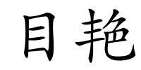 目艳的解释