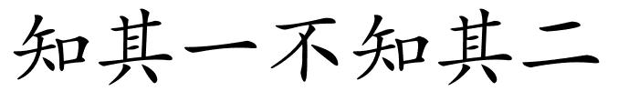 知其一不知其二的解释