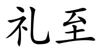 礼至的解释