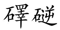 礋磀的解释