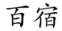 百宿的解释