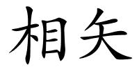 相矢的解释