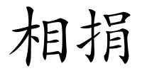 相捐的解释