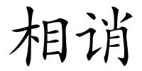 相诮的解释