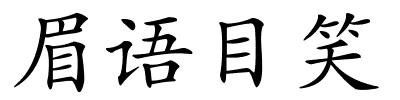 眉语目笑的解释