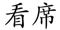 看席的解释