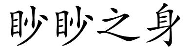 眇眇之身的解释