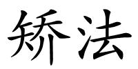 矫法的解释