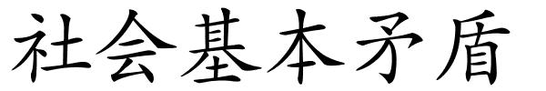 社会基本矛盾的解释