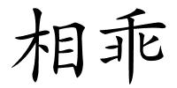 相乖的解释