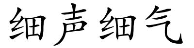 细声细气的解释