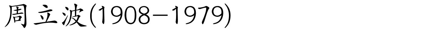 周立波(1908-1979)的解释