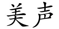 美声的解释