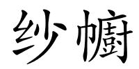 纱幮的解释