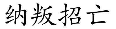 纳叛招亡的解释