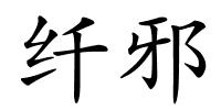 纤邪的解释