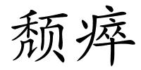 颓瘁的解释