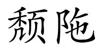 颓陁的解释