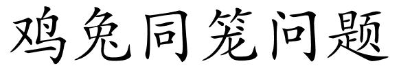 鸡兔同笼问题的解释