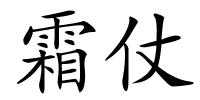 霜仗的解释