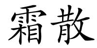 霜散的解释